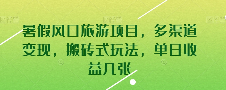 暑假风口旅游项目，多渠道变现，搬砖式玩法，单日收益几张【揭秘】-副业城