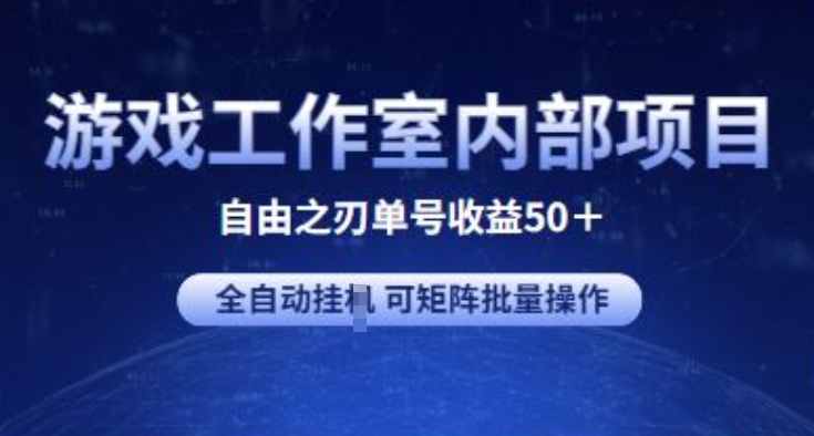 游戏工作室内部项目 自由之刃2 单号收益50+ 全自动挂JI 可矩阵批量操作【揭秘】-副业城