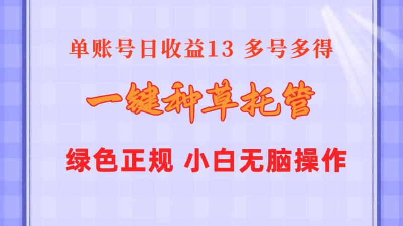 （10776期）一键种草托管 单账号日收益13元  10个账号一天130  绿色稳定 可无限推广-副业城