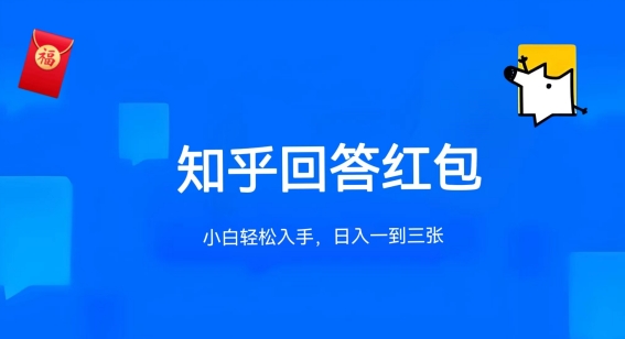 知乎答题红包项目最新玩法，单个回答5-30元，不限答题数量，可多号操作【揭秘】-副业城