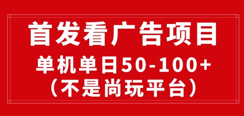 看广告赚收益2.0(不是尚玩和酷玩)，最新平台，单机每日1张，管道收益无上限-副业城