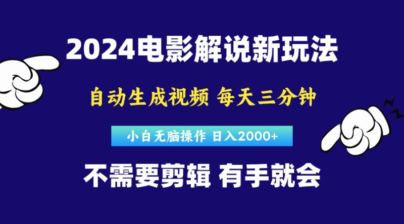 （10774期）软件自动生成电影解说，原创视频，小白无脑操作，一天几分钟，日入2000+-副业城