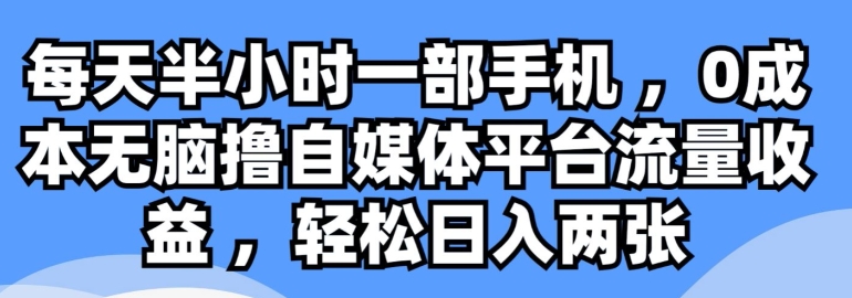 每天半小时一部手机 ，0成本无脑撸自媒体平台流量收益-副业城