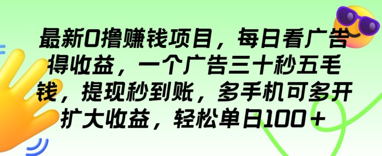 最新0撸赚钱项目，每日看广告得收益，一个广告三十秒五毛钱，多手机可多开扩大收益-副业城