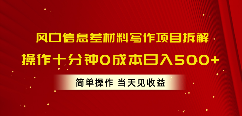 （10770期）风口信息差材料写作项目拆解，操作十分钟0成本日入500+，简单操作当天见收益-副业城