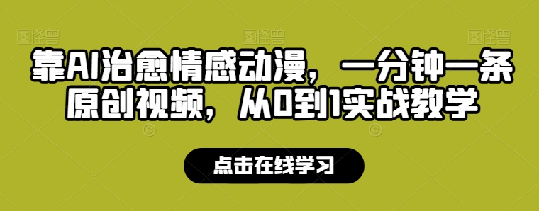 靠AI治愈情感动漫，一分钟一条原创视频，从0到1实战教学-副业城