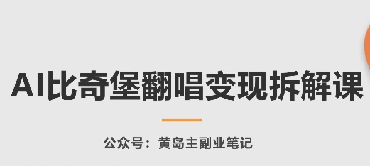 AI比奇堡翻唱变现拆解课，玩法无私拆解给你-副业城