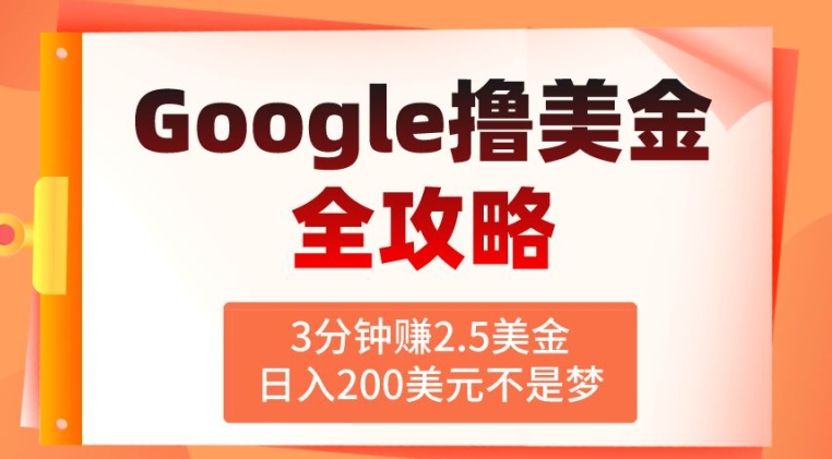 3分钟赚2.5美金，日入200美元不是梦，揭秘Google广告撸美金全攻略-副业城