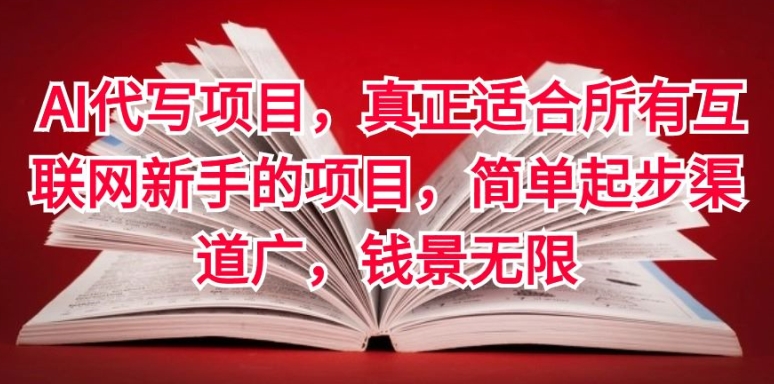 AI代写项目，真正适合所有互联网新手的项目，简单起步渠道广，钱景无限-副业城