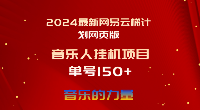 （10780期）2024最新网易云梯计划网页版，单机日入150+，听歌月入5000+-副业城