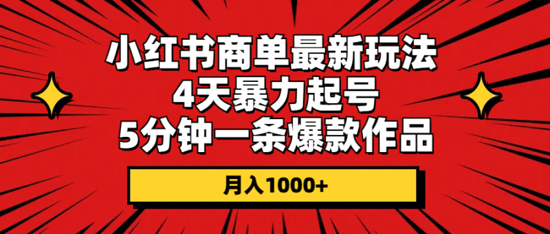 （10779期）小红书商单最新玩法 4天暴力起号 5分钟一条爆款作品 月入1000+-副业城