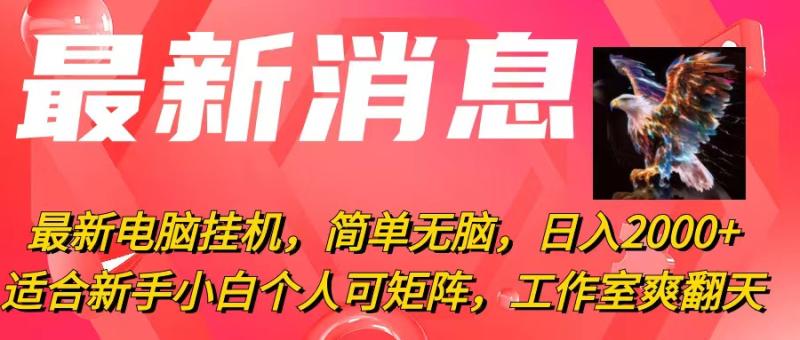 （10800期）最新电脑挂机，简单无脑，日入2000+适合新手小白个人可矩阵，工作室模…-副业城