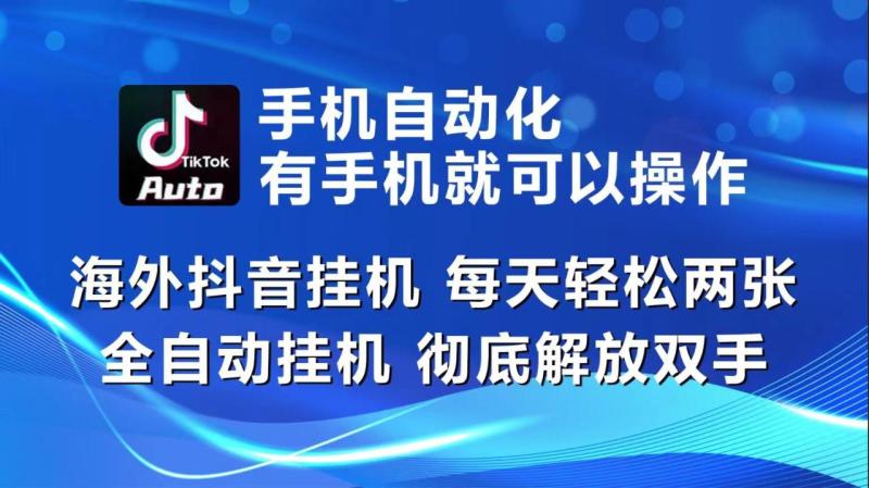 （10798期）海外抖音挂机，每天轻松两三张，全自动挂机，彻底解放双手！-副业城