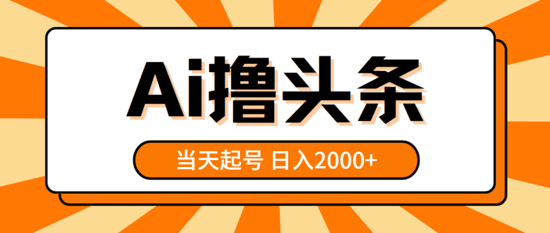 （10792期）AI撸头条，当天起号，第二天见收益，日入2000+-副业城