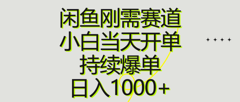 （10802期）闲鱼刚需赛道，小白当天开单，持续爆单，日入1000+-副业城