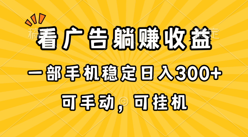 （10806期）在家看广告躺赚收益，一部手机稳定日入300+，可手动，可挂机！-副业城