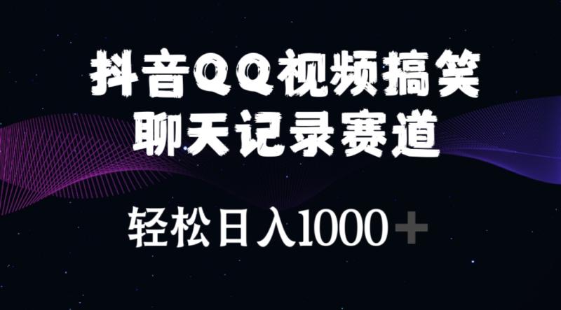 （10817期）抖音QQ视频搞笑聊天记录赛道 轻松日入1000+-副业城