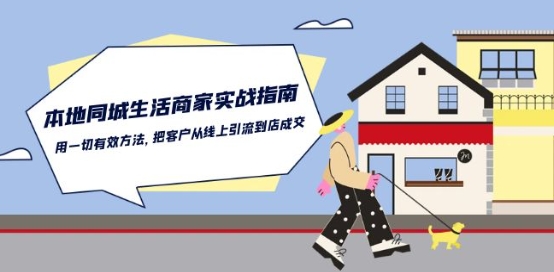 本地同城生活·商家实战指南：用一切有效方法，把客户从线上引流到店成交-副业城