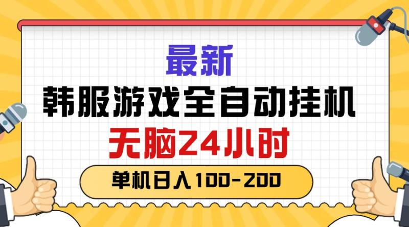 （10808期）最新韩服游戏全自动挂机，无脑24小时，单机日入100-200-副业城