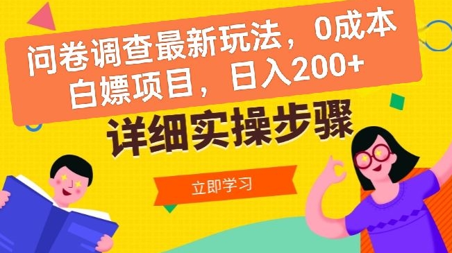 问卷调查最新玩法，0成本白嫖项目  单日轻松一张-副业城