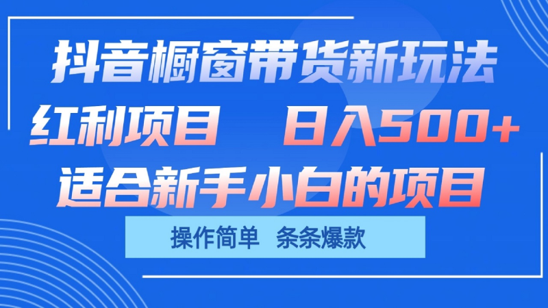 抖音橱窗带货新玩法，单日收益500+，操作简单，条条爆款-副业城