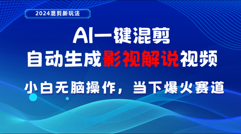 （10824期）AI一键混剪，自动生成影视解说视频 小白无脑操作，当下各个平台的爆火赛道-副业城