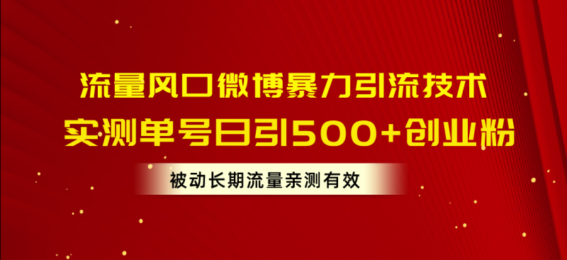 （10822期）流量风口微博暴力引流技术，单号日引500+创业粉，被动长期流量-副业城