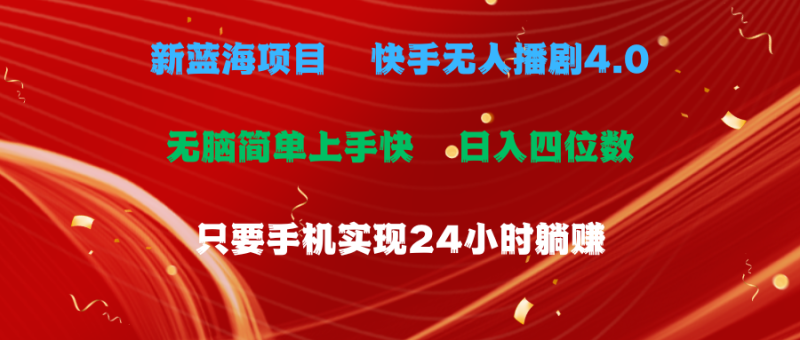 （10820期）蓝海项目，快手无人播剧4.0最新玩法，一天收益四位数，手机也能实现24小时躺赚-副业城