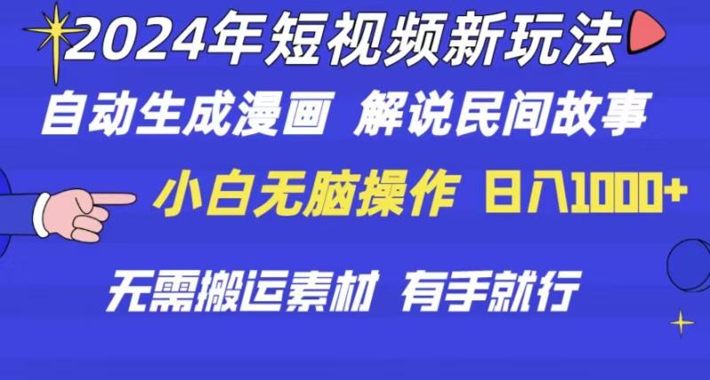 （10819期）2024年 短视频新玩法 自动生成漫画 民间故事 电影解说 无需搬运日入1000+-副业城