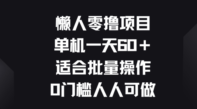 懒人零撸项目，单机一天60+适合批量操作，0门槛人人可做-副业城