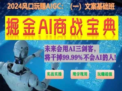 掘金AI商战宝典初级班：如何用AI做文案(实战实操 现学现用 玩赚超值)-副业城