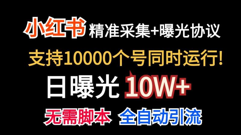 价值10万！小红书自动精准采集＋日曝光10w＋-副业城