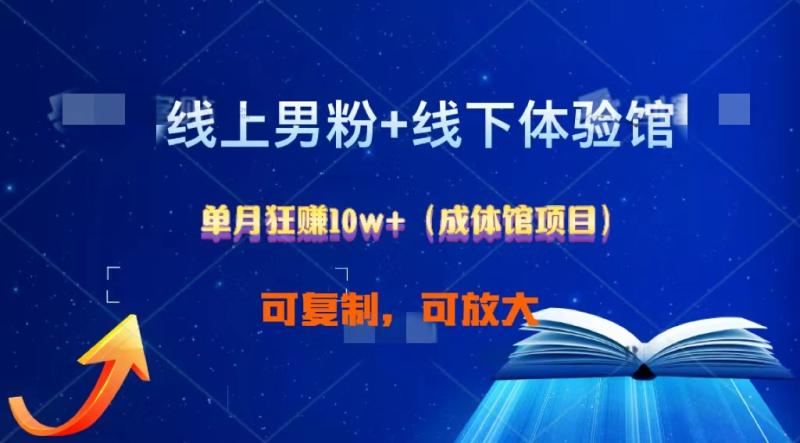 线上男粉+线下成体馆：单月狂赚10W+1.0-副业城