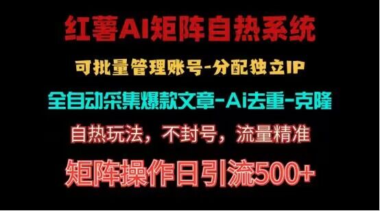 红薯矩阵自热系统，独家不死号引流玩法！矩阵操作日引流500+-副业城