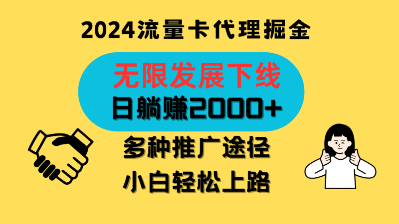 三网流量卡代理招募，无限发展下线，日躺赚2000+，新手小白轻松上路。-副业城