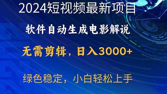 （10830期）2024短视频项目，软件自动生成电影解说，日入3000+，小白轻松上手-副业城