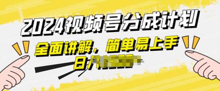 视频号分成计划玩法全面讲解，玩法简单，轻松上手-副业城