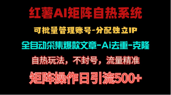 （10828期）红薯矩阵自热系统，独家不死号引流玩法！矩阵操作日引流500+-副业城