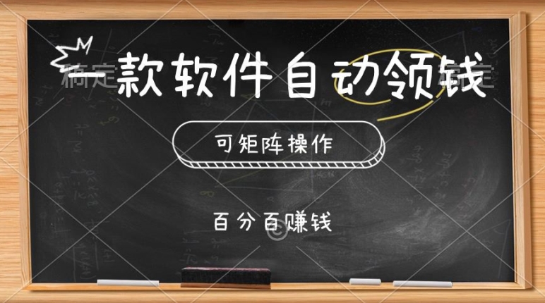 一款软件自动领钱，可矩阵，百分百赚，执行就有收入-副业城