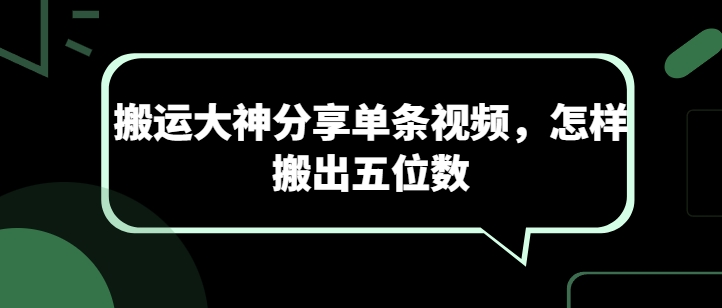 搬运大神分享单条视频，怎样搬出五位数-副业城