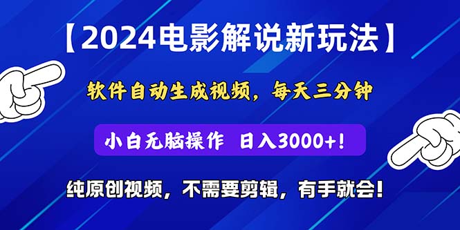 （10843期）2024短视频新玩法，软件自动生成电影解说， 纯原创视频，无脑操作，一…-副业城