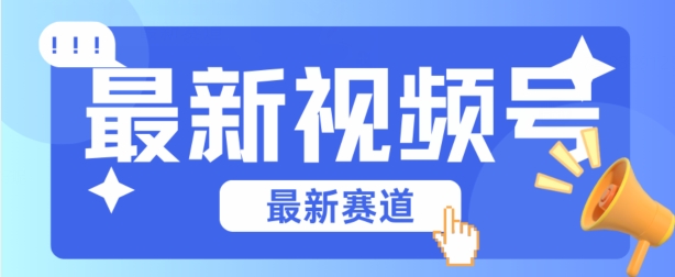 视频号全新赛道，碾压市面普通的混剪技术，内容原创度高，小白也能学会-副业城