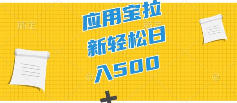 2024应用宝拉新项目，新手小白宝妈直接上手，真正的蓝海项目-副业城