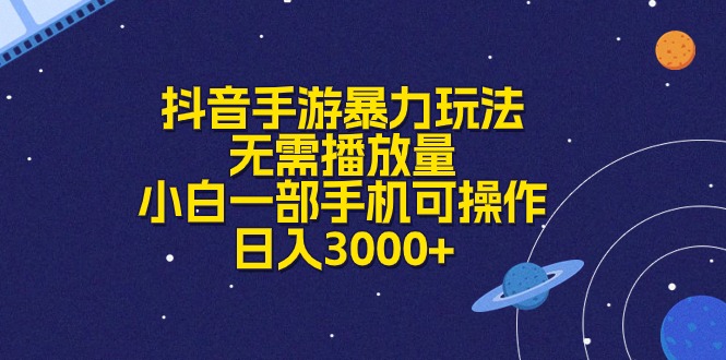 （10839期）抖音手游暴力玩法，无需播放量，小白一部手机可操作，日入3000+-副业城