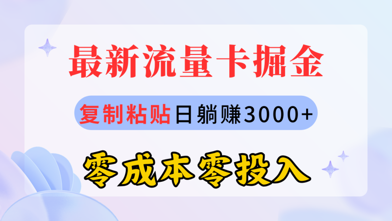 （10832期）最新流量卡代理掘金，复制粘贴日赚3000+，零成本零投入，新手小白有手就行-副业城