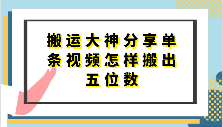 搬运大神分享单条视频怎样搬出五位数，短剧搬运，万能去重-副业城