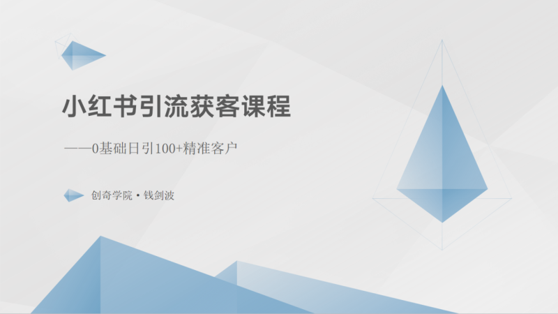 小红书引流获客课程：0基础日引100+精准客户-副业城