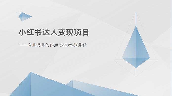 小红书达人变现项目：单账号月入1500-3000实战讲解-副业城