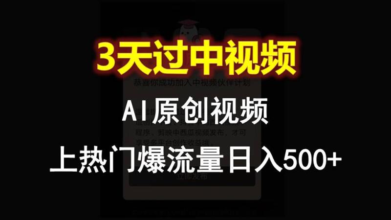 AI一键原创视频，3天过中视频，轻松上热门爆流量日入500+-副业城