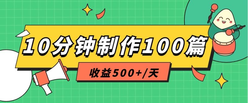 利用AI工具10分钟轻松制作100篇图文笔记，多种变现方式，收益500+/天-副业城